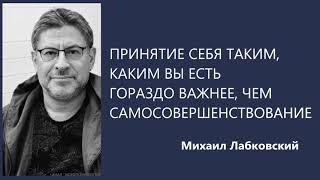 Принятие себя таким каким вы есть гораздо важнее чем самосовершенствование Михаил Лабковский