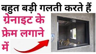 Granite window & door frame fixing mistake  Granite frame लगाते समय ये गलती मत करना  Best chemical