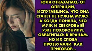 Юля отказалась от операции испугавшись что она станет не нужна мужу а когда поняла что муж и