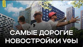 Новостройки Уфы премиум-класса за что платят миллионы?