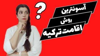 انواع اقامت ترکیه و مدارک لازم