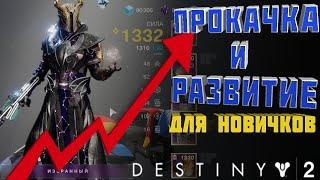 ПРОКАЧКА И РАЗВИТИЕ  DESTINY 2  2021  ГАЙД ДЛЯ НОВИЧКОВ