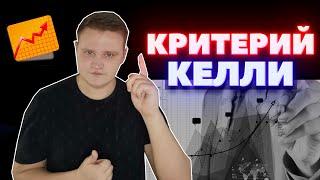 Критерий Келли - отличная стратегия управления банком в ставках на спорт