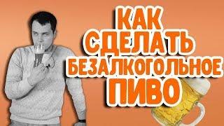 Как сварить безалкогольное пиво? Рецепт домашнего пива без алкоголя