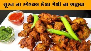 સૂરત ના સ્પેશ્યલ કેળા મેથી ના ભજીયાkela methi na bhajiyagujaeari farsanmethi na gota bhajiya