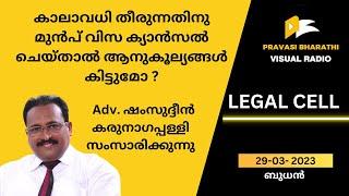 കാലാവധി തീരുന്നതിനു മുൻപ് വിസ ക്യാൻസൽ ചെയ്താൽ ആനുകൂല്യങ്ങൾ കിട്ടുമോ  LEGAL CELL  PRAVASI BHARATHI