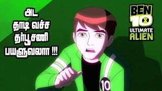 Ben 10 Ultimate Alien - S3E7 The Ultimate Sacrifice Tamil Explanation  Mystery Neram  Ben  Gwen