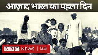 Independence Day  15 August 1947  वो सुबह जिसका सभी को इंतज़ार था... BBC Hindi