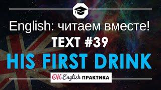 #39 His first drink  Читаем вместе на английском  Pre-intermediate English