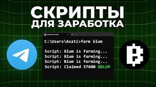 Этот скрипт BLUM сделает ТЕБЯ БОГАТЫМ  подробный гайд для заработка в Телеграм без вложений