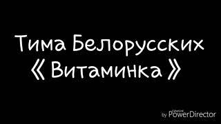 Тима Белорусских-ВитаминкасловаTima Belorucckix-Vitaminkalyrics