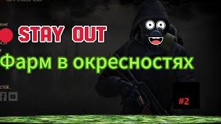 Stay OuT  Stalker Online  Фарм в Окрестностях Любеча #2 Доказательство