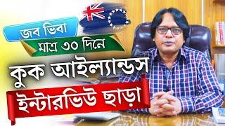 Cook Islands  কুক দ্বীপপুঞ্জ। ৩০ দিনে ইন্টারভিউ ছাড়াই ভিসা। হোটেল রেস্টুরেন্ট কাজ@futureworldbd