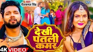 भोजपुरी में तहलका मचा दिया  Neelkamal Singh का सुपरहिट गाना #Bhojpuri Non Stop Video Jukebox