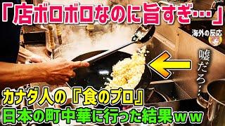 【海外の反応】「店ボロボロなのに旨すぎだろ…」日本に来たカナダ人の『食のプロ』が日本の町中華に行った結果ｗｗ【日本人も知らない真のニッポン】