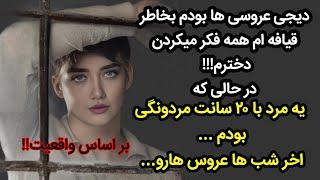 داستان واقعی  همه فکر میکردن دخترم در حالی که من ...