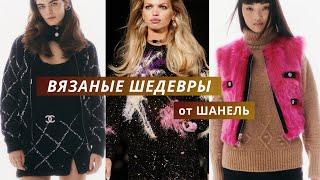 Вязаная коллекция от Chanel 2024. Подробный обзор вязаных моделей. Вдохновение от Шанель.