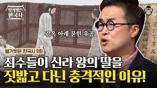 타오르는 복수심 왕의 유해를 밟고 다니도록 설계한 신라의 진흥왕 & 백제 의자왕  #벌거벗은한국사 백제&신라 편