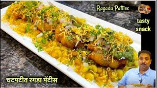 चटपटीत रगडा पॅटीस  Ragada Patties Recipe  Indian Street Food  Chat recipe tasty snack