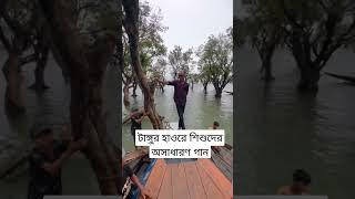 Beauty of Tanguar Haor - টাঙ্গুর হাওরে শিশুদের অসাধারণ গান #shorts #youtubeshorts #tangurhaor