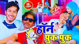 Gaurav Thakur New Video 2023 I हॉर्न पुक पुक HORN PUK PUK गौरव ठाकुर ममता माही का डीजे स्पेशल वीडियो