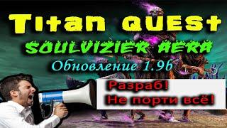 Titan Quest Soulvizier AERA Регрессивное обновление 1.9b