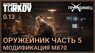 Оружейник Часть 5  Механик  Escape from Tarkov