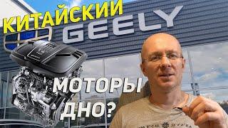 Китайские моторы Geely ДНО Или можно брать эти клоны Вольво? Рассказываю как Механик