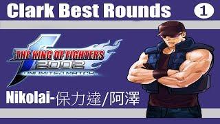 KOF 2002 UM - Nikolai-保力達阿澤 Clark Best Rounds