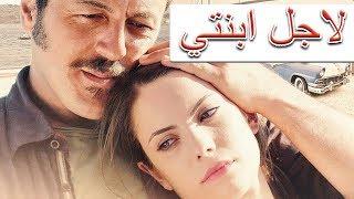الفيلم التركي الجديد لاجل ابنتي مترجم للعربية بجودة عالية