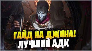 ГАЙД и ФИШКИ на ДЖИНА  ЛУЧШИЙ АДК League of legends