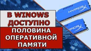 Доступно половина оперативной памяти РЕШЕНО - FTV