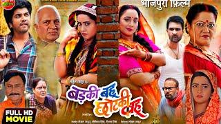 Badaki Bahu Chhotaki Bahu ll New Full Movie 2024 #Kajal Raghwani l Rani Chatarji l Jay Yadav #facts