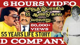 dawood ibrahim  தாவூத் இப்ராகிம்  mumbai mafia  the boss story  55 years life story