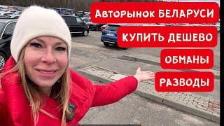 АВТОРЫНОК БЕЛАРУСИ. ДЕШЕВЫЕ КРУЗАКИ БМВ АУДИ МЕРСЕДЕСЫ и тд