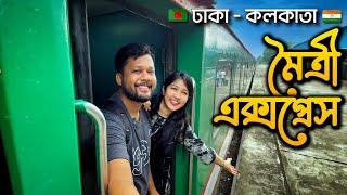 ট্রেনে ঢাকা থেকে কলকাতা  Maitree Express  Dhaka - Kolkata 