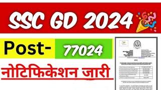 ख़ुशख़बरी SSC GD New Vacancy 2023-24 Notification  70000+ नयी भर्ती  SSC GD 2023 Notification