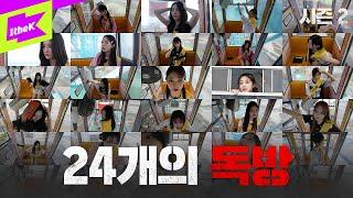 독방에 갇힌 24인 내 승부욕이 저것까지 이기나?｜배지전쟁 완전판Girls Never Die EP.4｜Badge War 2｜tripleS트리플에스