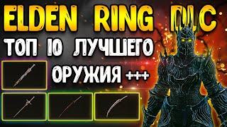 elden ring dlc  топ 10 пушек начало игры - элден ринг гайд