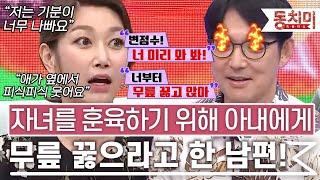 TALK 쏘다 야 너 무릎 꿇어 자녀를 훈육하기 위해 변정수에게 무릎 꿇으라고 한 남편 l #TALK 쏘다