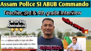 Assam police 3&4 grade Intervew date ঘোষণা  মুখ্যমন্ত্ৰীৰ  October 3 তাৰিখৰ পৰা আৰম্ভ interview