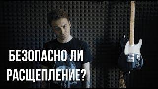 Расщепление. Безопасно ли расщепление для голоса?