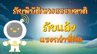 ตอนที่ 19 ภัยแล้ง...แรงกว่าที่คิด - ภัยพิบัติทางธรรมชาติ