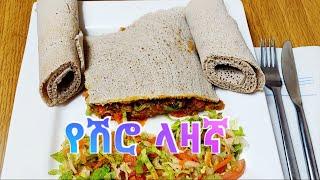 Ethiopian traditional food የሽሮ ላዛኛ