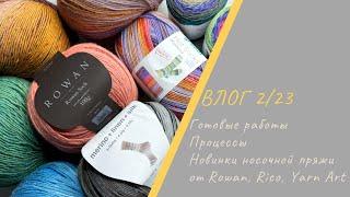 ВЯЗАЛЬНЫЙ ВЛОГ 223  Новинки носочной пряжи от Rico Rowan Yarn Art  Готовые работы  Процессы