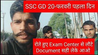 SSC GD 20- फरवरी पहला दिन ।।रोते हुए Exam सेंटर से लौटे डॉक्यूमेंट।।