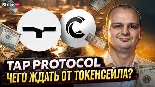 TAP Protocol на Coinlist. Обзор TAP Protocol