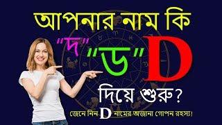 D  ড  দ অক্ষর দিয়ে শুরু নামের মানুষ কেমন হয়  D Namer Manush  Ajker Rashifal  Rashichakra