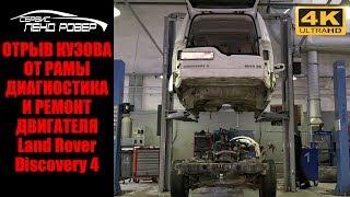 Отрыв кузова от рамы Диагностика и ремонт двигателя Land Rover Discovery 4