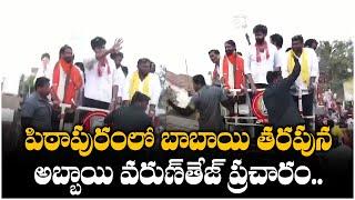 Hero Varun Tej Election Campaign For Pawan Kalyan In Pithapuram  Ap Elections 2024  TFPC